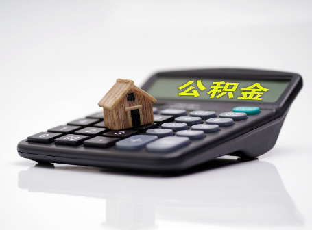 大兴安岭离职后可以异地办理住房公积金提取吗？