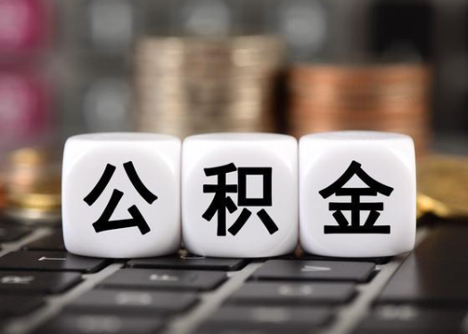大兴安岭离职后公积金可以自动转移吗？