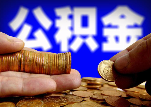 大兴安岭2025年公积金提取新规