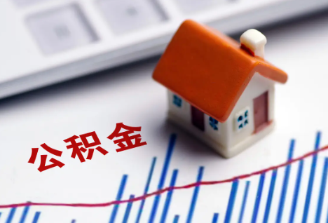 大兴安岭离职后，公积金处理需知