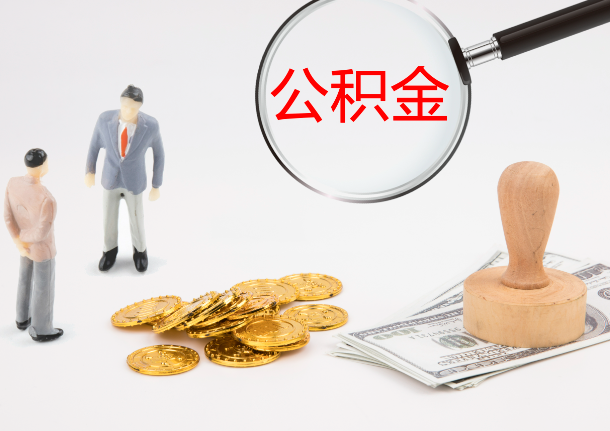 大兴安岭自费缴纳公积金的必要性分析