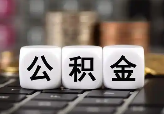 大兴安岭提前还款公积金贷款，公积金账户余额会受到影响