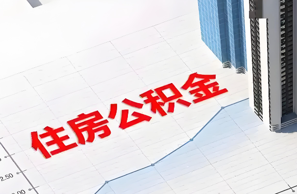 大兴安岭如何正确选择公积金代办机构？