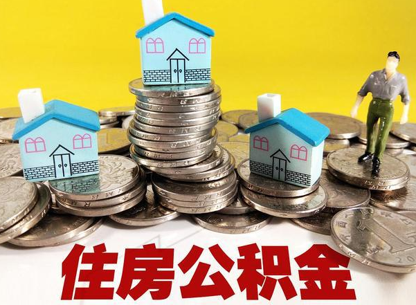 大兴安岭公积金提取后的主要影响