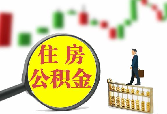 大兴安岭关于2025年公积金缴存比例调整