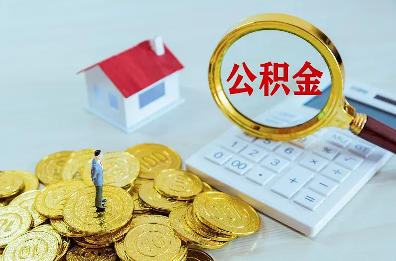 大兴安岭2025年住房公积金政策主要调整要点‌