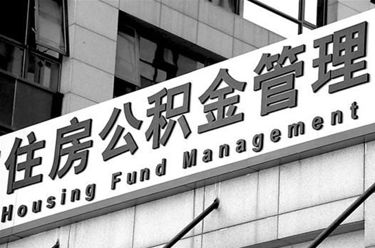 大兴安岭退休后多久可以提取账户里的公积金?