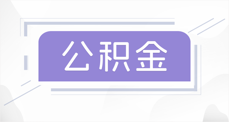 大兴安岭离职后如果公积金一直不提取会怎么样？