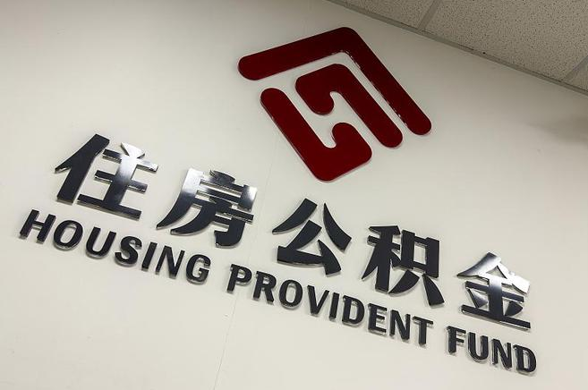大兴安岭封存公积金提取一般是到哪里办理？