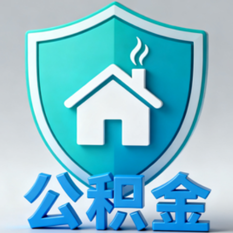 大兴安岭【科普】公积金不止能买房!2025年这些隐藏功能你知道吗?
