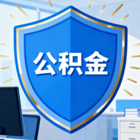 大兴安岭10种银行卡可领公积金专卡可不专用