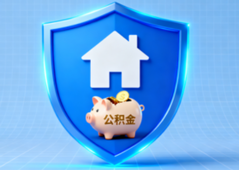 大兴安岭公积金的“民生清单”变长了
