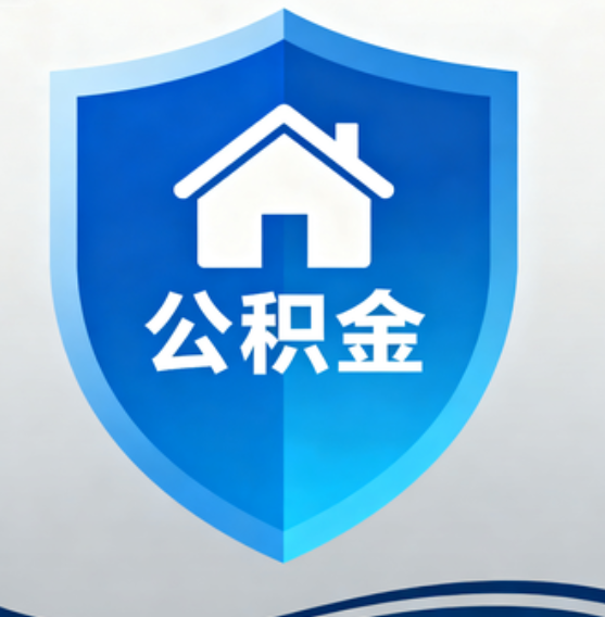 大兴安岭住房公积金“付首付”，政策再扩围