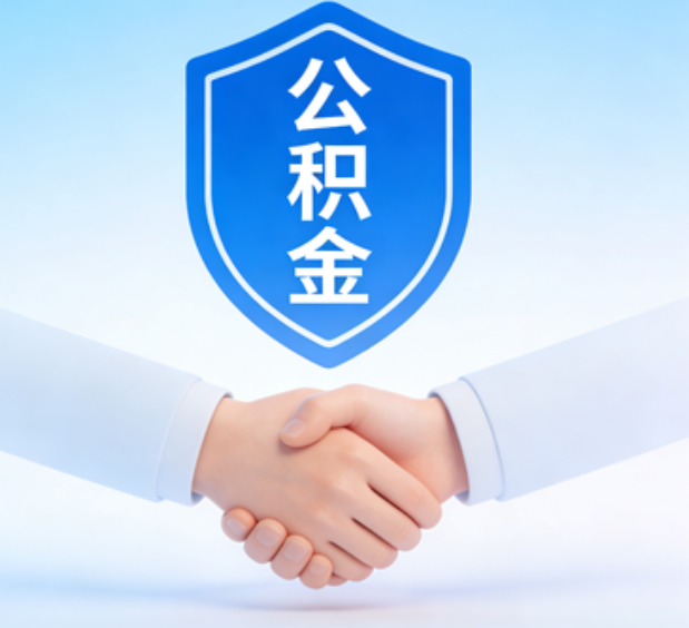 大兴安岭可提取公积金支付首付款!