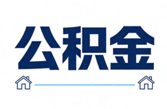 大兴安岭公积金租房提取进入普惠化新阶段
