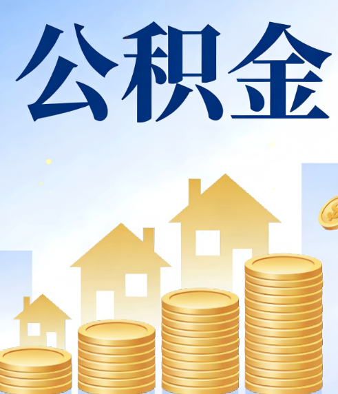大兴安岭合规为上:新规下公积金提取的核心风险与规范化操作指引