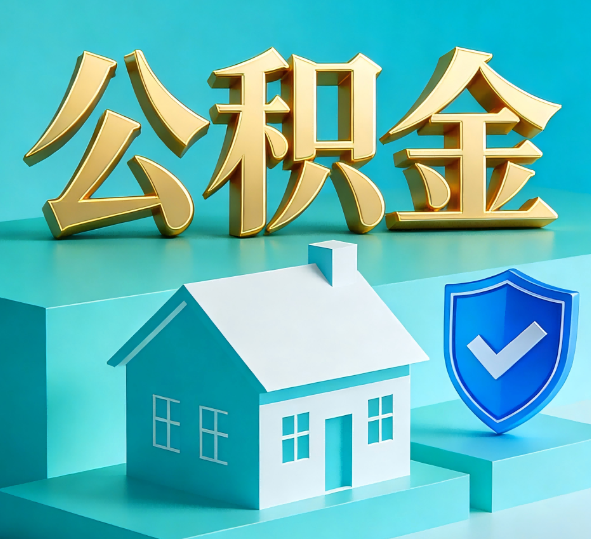 大兴安岭公积金代办全攻略