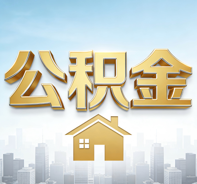 大兴安岭公积金代办服务对百姓的重要性