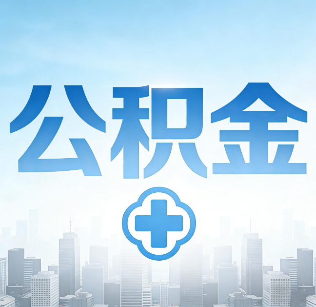 大兴安岭公积金“直付房租”试点扩围:代办行业迎“去中介化”挑战,转型增值服务成破局关键