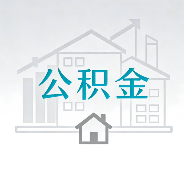 大兴安岭对一个公积金代办公司来说吸引客户的点是哪些