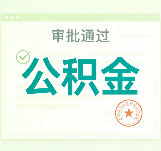 大兴安岭公积金代办的意义