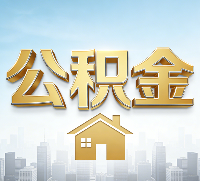 大兴安岭公积金代办行业加速洗牌：合规化与数字化成生存关键