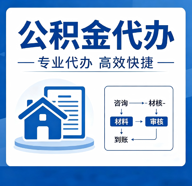 大兴安岭公积金代办真的有用吗？算一笔时间账，你就明白了