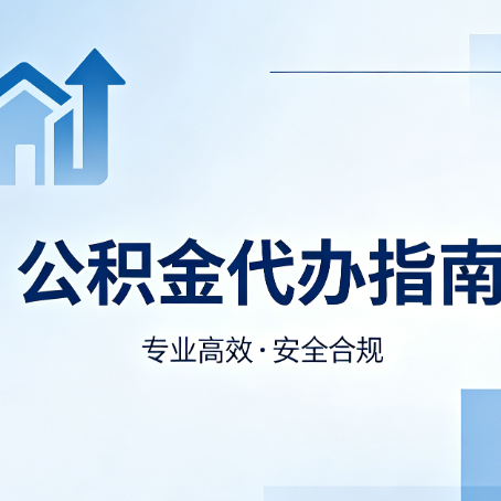 大兴安岭公积金代办服务，真的有必要吗？这些好处你可能还不知道