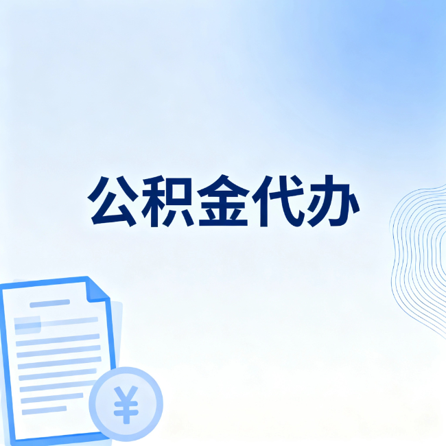 大兴安岭公积金自己办 VS 找代办：算完这笔账，你就知道值不值