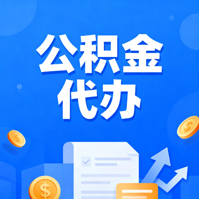 大兴安岭最新公积金政策一个接一个！错过这些新规，你可能少拿好几万