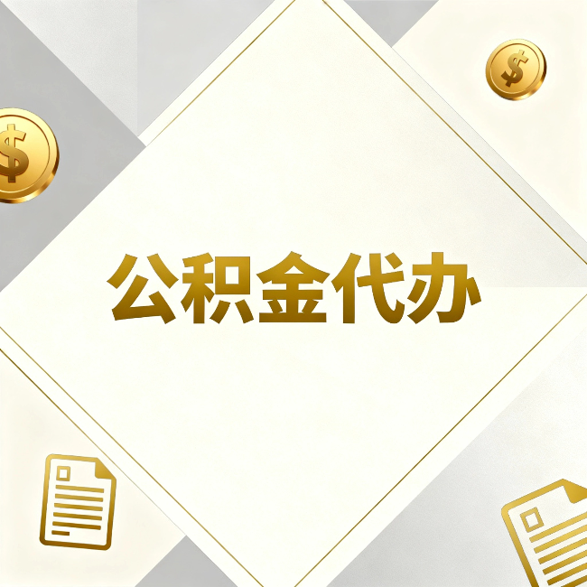 大兴安岭公积金代办：五个你最关心的问题，一次答完