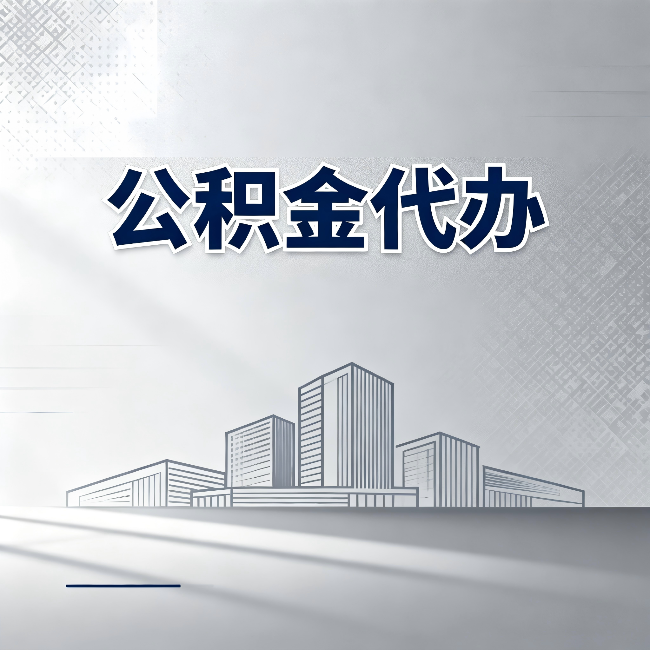 大兴安岭公积金代办：为什么越来越多的人选择找人办