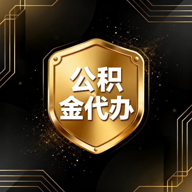 大兴安岭公积金代办：你不敢问的六个问题，今天一次说清楚