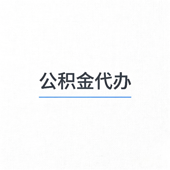 大兴安岭公积金代办：能帮你省下的不只是时间