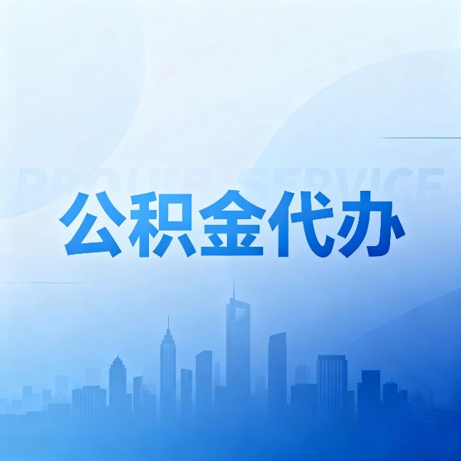 大兴安岭公积金代办：省钱、省时、省心，三个维度算清真实账本