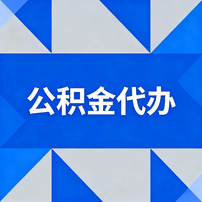 大兴安岭公积金代办：哪些人不适合找代办
