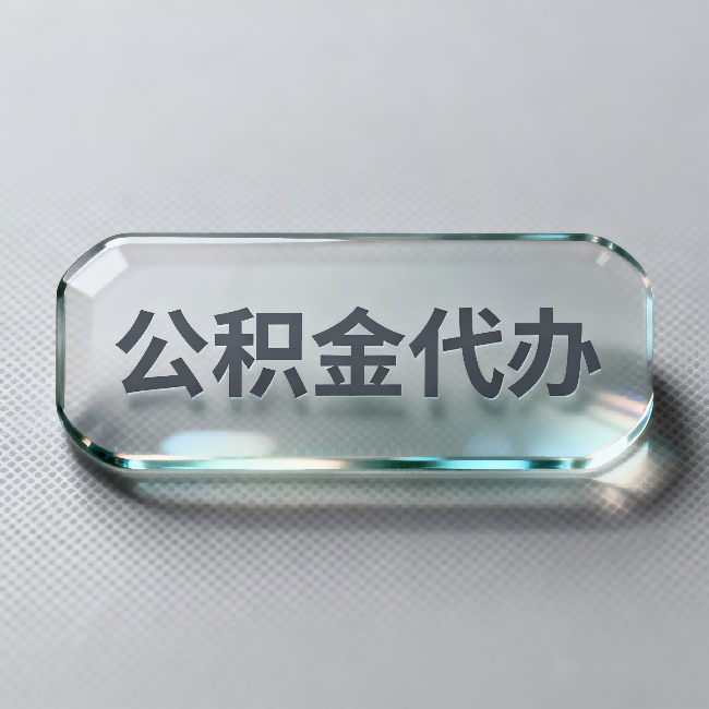 大兴安岭公积金代办：不被退回的秘诀，其实就三点