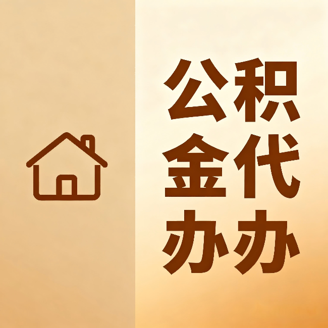 大兴安岭公积金代办:跨省换工作的人,这笔钱别丢了