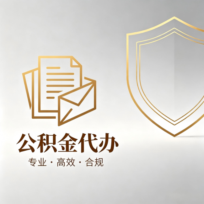 大兴安岭公积金代办:材料准备的门道,你自己很难摸清