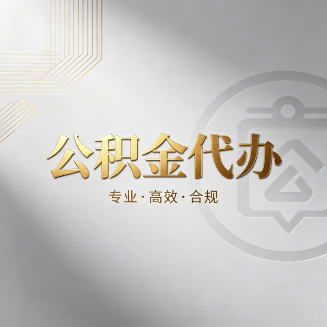 大兴安岭公积金代办:着急用钱时,找人办比你硬撑快多少