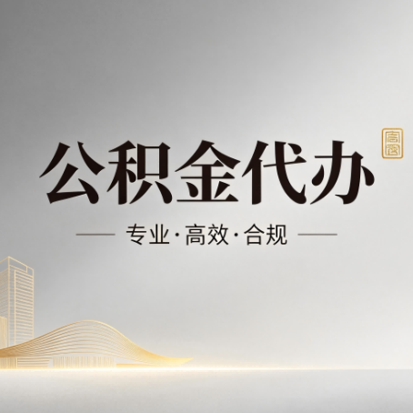大兴安岭公积金代办:从开始到到账,一个完整流程图