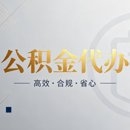 大兴安岭公积金代办:自己办和找人办,到底差在哪