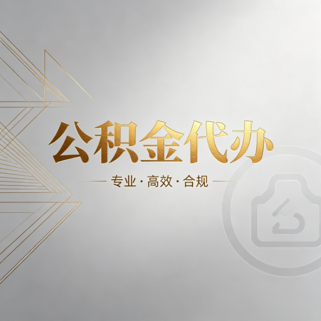 大兴安岭公积金代办:六个问题帮你判断值不值得花钱