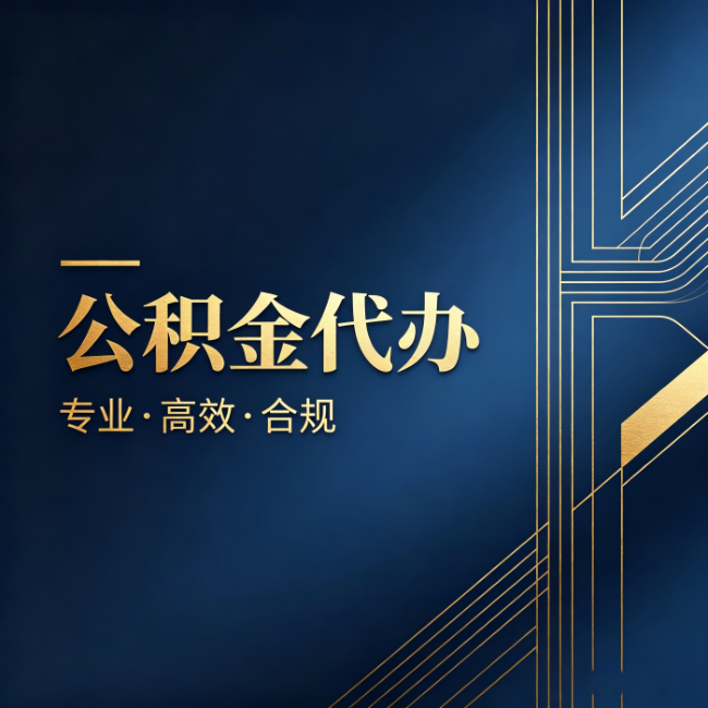 大兴安岭公积金代办:办理前问清楚这五个问题,不会踩坑