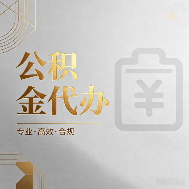 大兴安岭公积金代办:为什么正规机构不能承诺“百分百成功”