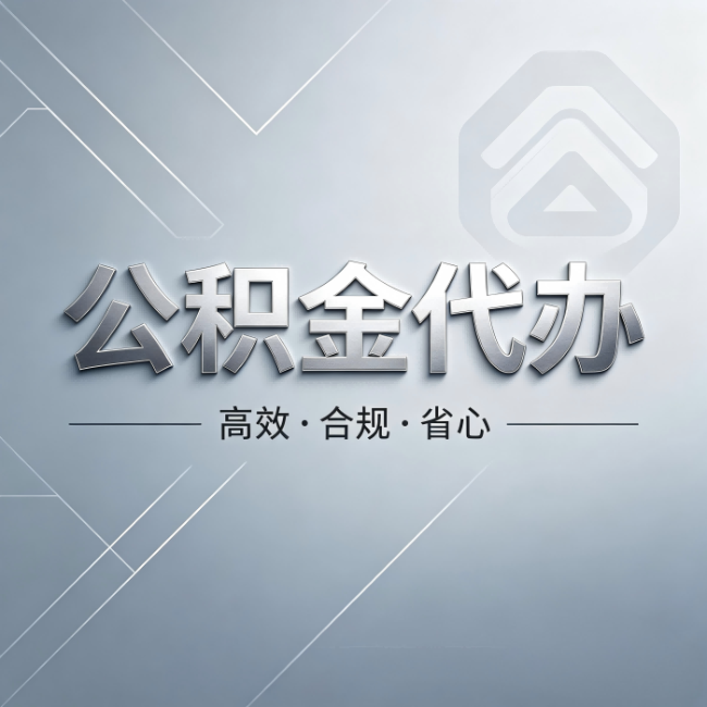 大兴安岭公积金代办:从开始到到账,真实时间线