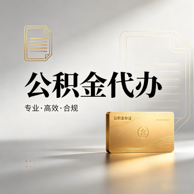 大兴安岭公积金代办:钱到账之前,代办的每一步在做什么
