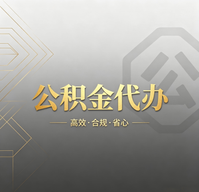 大兴安岭公积金代办:哪些城市和业务最适合找人办