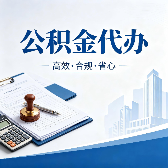 大兴安岭公积金代办:为什么正规机构不接“急单”