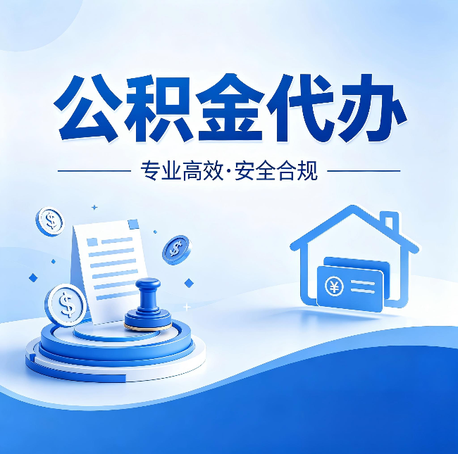 大兴安岭公积金代办:合同里这四条,签字前一定要看清楚